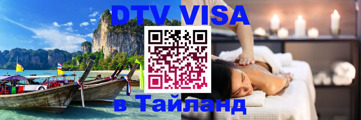 Visa ДТВ Тайланд помощь 